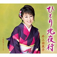 井上由美子「 ひとり北夜行／暖め鳥（女声コーラス入り）」