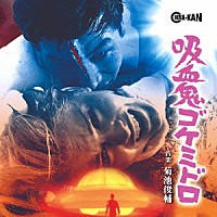 菊池俊輔「 吸血鬼ゴケミドロ　オリジナル・サウンドトラック」