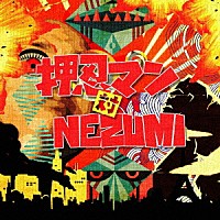 押忍マン「 押忍マン　ｖｓ　ＮＥＺＵＭＩ」