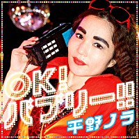 平野ノラ「 ＯＫ！バブリー！！　ｆｅａｔ．バブリー美奈子」