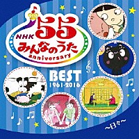 （童謡／唱歌）「 ＮＨＫみんなのうた　５５　アニバーサリー・ベスト～日々～」