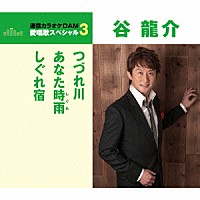 谷龍介「 つづれ川／あなた時雨／しぐれ宿」