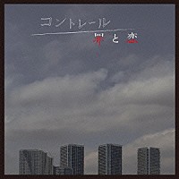 羽深由理　大間々昂「 コントレール　罪と恋　オリジナル・サウンドトラック」
