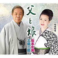 北島三郎・坂本冬美「 父と娘」