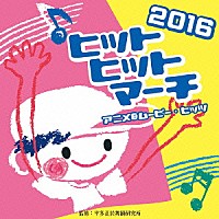 （教材）「 ２０１６　ヒットヒットマーチ　アニメ＆ムービー・ヒッツ」