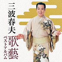 三波春夫「 三波春夫　歌藝　ベストアルバム」
