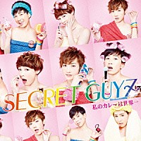 ＳＥＣＲＥＴ　ＧＵＹＺ「 私のカレーは世界一」