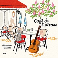 垂石雅俊「 Ｃａｆｅ　ｄｅ　Ｇｕｉｔａｒｅ～ギターでくつろぐカフェ時間～」