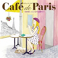 （Ｖ．Ａ．）「 カフェ・ド・パリ～あの日、シャンゼリゼ通りで～」