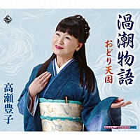 高瀬豊子「 渦潮物語／おどり天国」