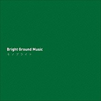 モノブライト「 Ｂｒｉｇｈｔ　Ｇｒｏｕｎｄ　Ｍｕｓｉｃ」