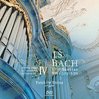 椎名雄一郎「 Ｊ．Ｓ．バッハ　６つのトリオ・ソナタ集　～スイス・ポラントリュイのアーレント・オルガン　Ⅳ～」