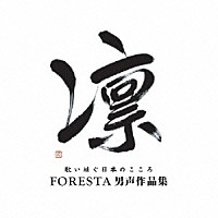 ＦＯＲＥＳＴＡ「 凛　歌い継ぐ日本のこころ　ＦＯＲＥＳＴＡ男声作品集」