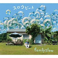 ｆａｍｉｌｙｓｌｏｗ「 スロウビート」