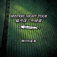 稲川淳二「稲川淳二の怪談 ＭＹＳＴＥＲＹ ＮＩＧＨＴ ＴＯＵＲ