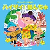 教材）「２０１６じゃぽキッズ運動会２ ハイサイ！ 島んちゅ」 | VZCH