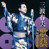 三波春夫「三波春夫 歌藝 長編歌謡浪曲」 | TECE-3370 | 4988004139307