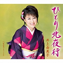 井上由美子 「ひとり北夜行／暖め鳥（女声コーラス入り）」