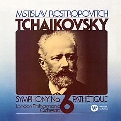 ムスティスラフ・ロストロポーヴィチ ロンドン・フィルハーモニー管弦楽団「チャイコフスキー：交響曲　第６番　「悲愴」」