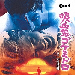 菊池俊輔「吸血鬼ゴケミドロ　オリジナル・サウンドトラック」