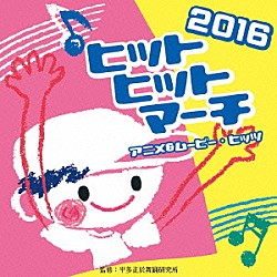 （教材） ビクター・ブラス・オーケストラ じゃぽキッズ・ブラス・オーケストラ アンサンブル・ゼール ポール・ヨーダー吹奏楽団 東京吹奏楽団 ビクター・オーケストラ マーチング・フェローズ・オーケストラ「２０１６　ヒットヒットマーチ　アニメ＆ムービー・ヒッツ」