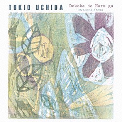 打田十紀夫「どこかで春が　アコースティック・ギターが奏でる日本の歌　－Ｆｉｎｇｅｒｓｔｙｌｅ　Ｇｕｉｔａｒ－」