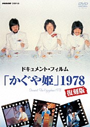 かぐや姫「ドキュメント・フィルム「かぐや姫」１９７８復刻版」