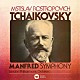ムスティスラフ・ロストロポーヴィチ ロンドン・フィルハーモニー管弦楽団「チャイコフスキー：マンフレッド交響曲」