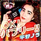 平野ノラ「ＯＫ！バブリー！！　ｆｅａｔ．バブリー美奈子」