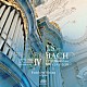 椎名雄一郎「Ｊ．Ｓ．バッハ　６つのトリオ・ソナタ集　～スイス・ポラントリュイのアーレント・オルガン　Ⅳ～」