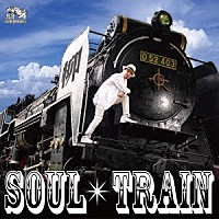 柳「 ＳＯＵＬ　ＴＲＡＩＮ」