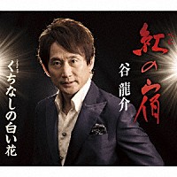 谷龍介「 紅の宿／くちなしの白い花」