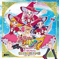 （アニメーション）「 魔法つかいプリキュア！　ボーカルアルバム　リンクル☆メロディーズ」