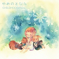 ＣＨＩＬＤＨＯＯＤ　×　Ｒａｎａ「 ゆめのとびら」