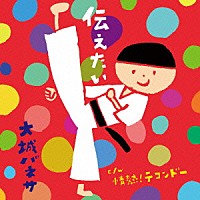 大城バネサ「 伝えたい　ｃ／ｗ　情熱！テコンドー」