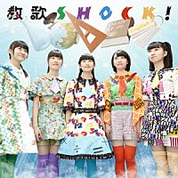 ロッカジャポニカ「 教歌ＳＨＯＣＫ！」