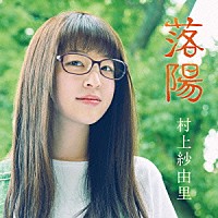 村上紗由里「 落陽」