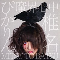 椎名ぴかりん「 魔界心中／ＭＩＴＳＵ　ＴＯ　ＢＡＴＳＵ」