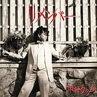 中将タカノリ「 リメンバー」