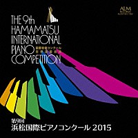（クラシック）「 第９回　浜松国際ピアノコンクール　２０１５」