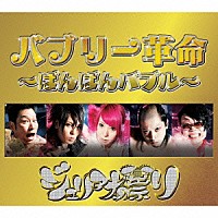 ジュリアナの祟り「 バブリー革命～ばんばんバブル～」