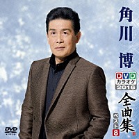 角川博「 角川博ＤＶＤカラオケ全曲集ベスト８　２０１６」