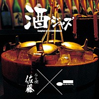 （Ｖ．Ａ．）「 酒ジャズ～ぬる燗　佐藤　×　ブルーノート」