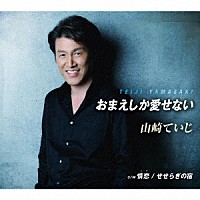 山崎ていじ「 おまえしか愛せない／情恋／せせらぎの宿」