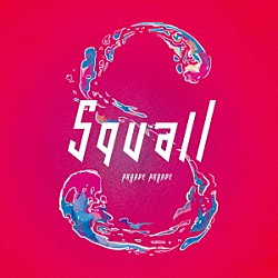 パレードパレード「Ｓｑｕａｌｌ」