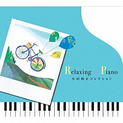 （ヒーリング） 広橋真紀子 加藤敏樹「リラクシング・ピアノ～小田和正コレクション」