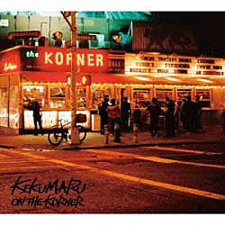 菊丸「Ｏｎ　Ｔｈｅ　Ｋｏｒｎｅｒ」