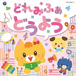 （キッズ） 鹿島かんな、鳥海佑貴子 鳥海佑貴子、森の木児童合唱団 野田恵里子、森の木児童合唱団 森の木児童合唱団 佐久間レイ、松野太紀、くまいもとこ、森の木児童合唱団 宮本佳那子、高橋秀幸 坂田おさむ「コロムビアキッズ　どれみふぁ　どうよう」