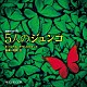 羽岡佳「連続ドラマＷ　「５人のジュンコ」　オリジナルサウンドトラック」
