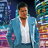 竹内力「 今夜また逢いに行く／リーゼントブルース　～男の道バージョン～」